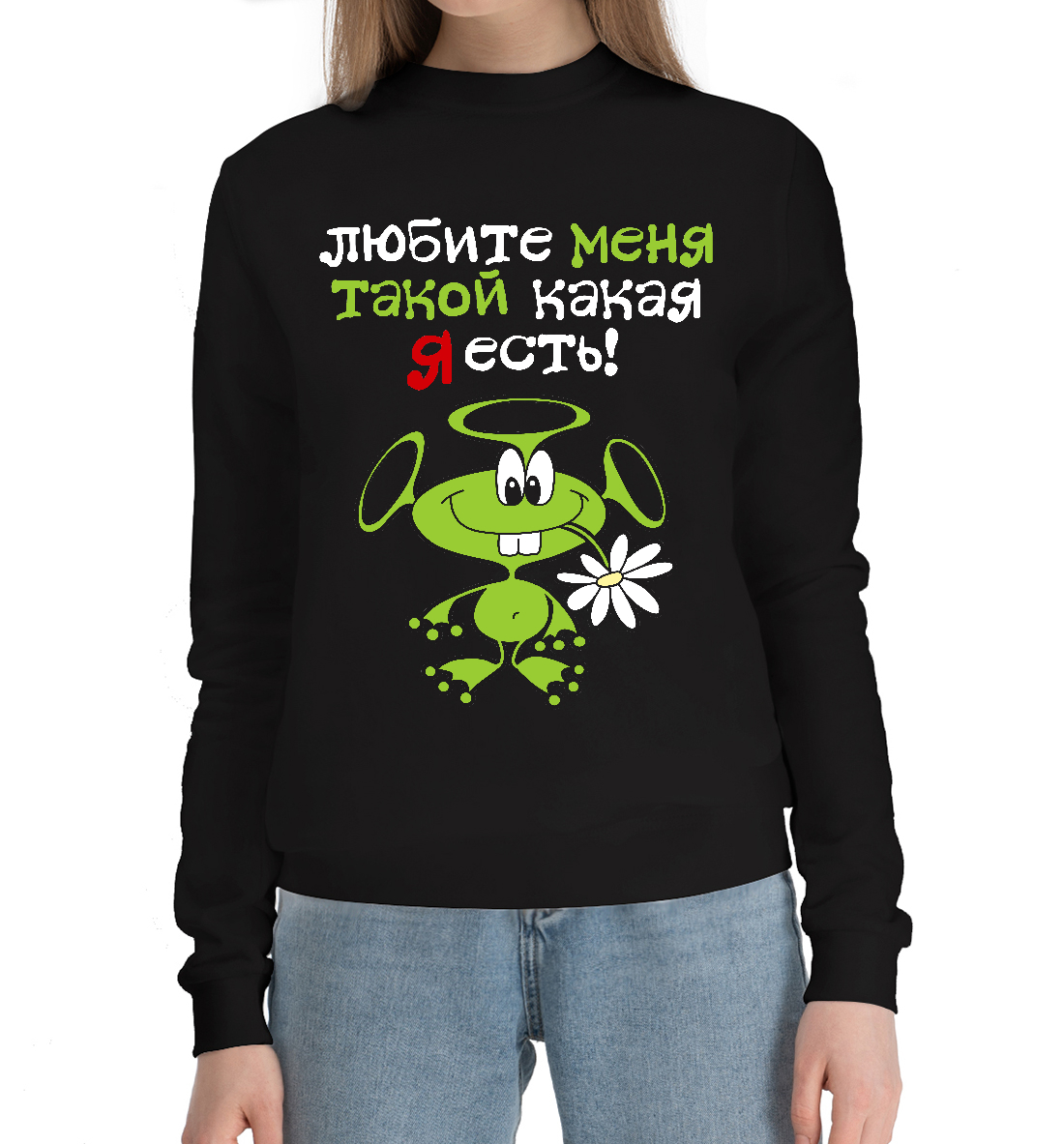 

Любите меня такой