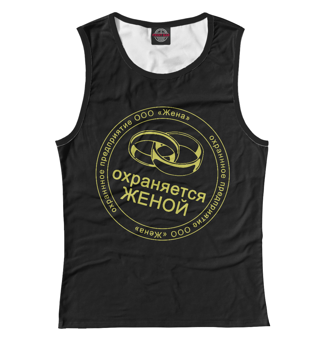 

Охраняется Женой