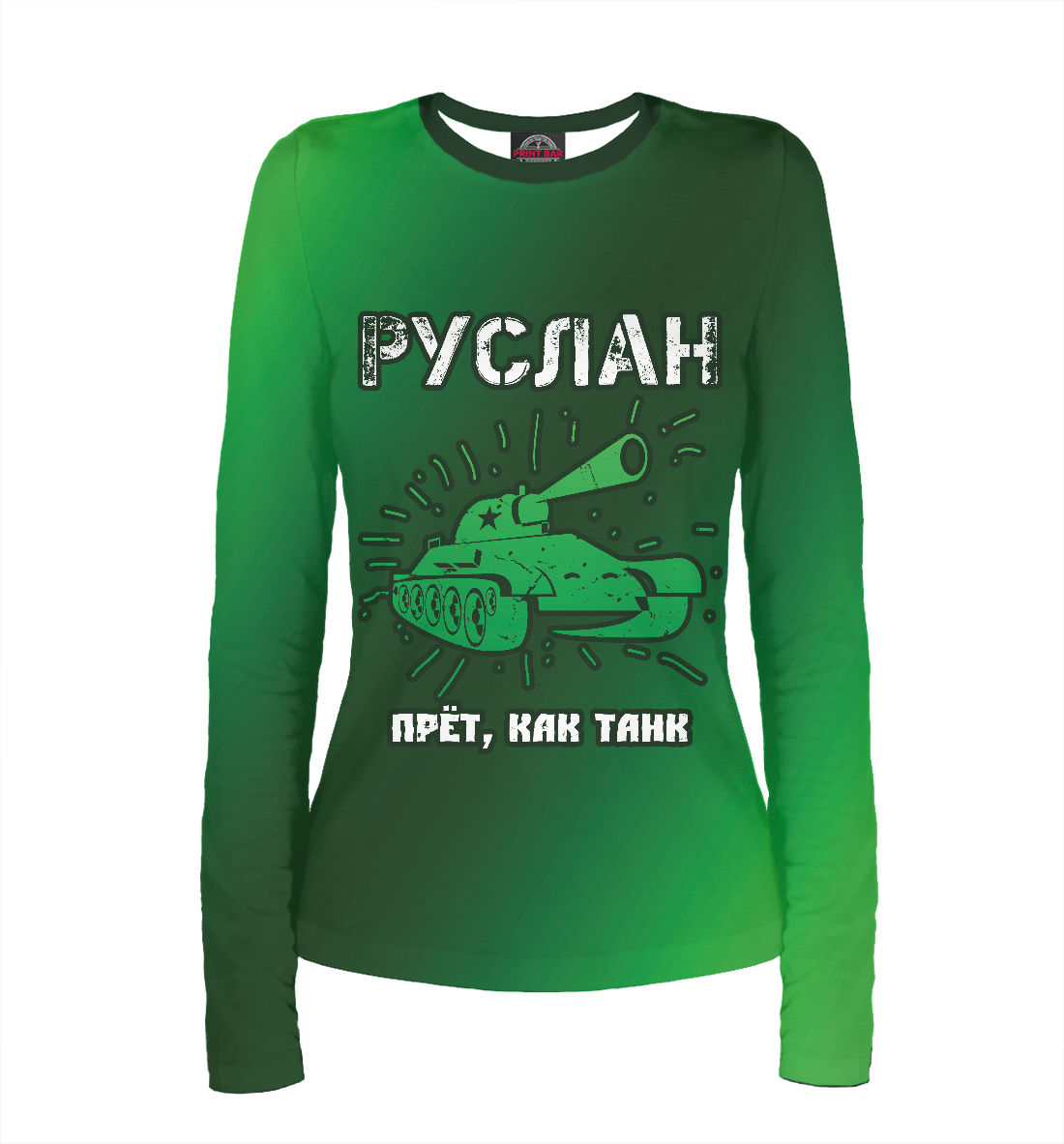 

Руслан - Танк