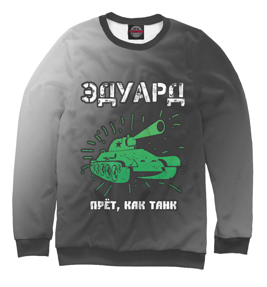 

Эдуард - Танк