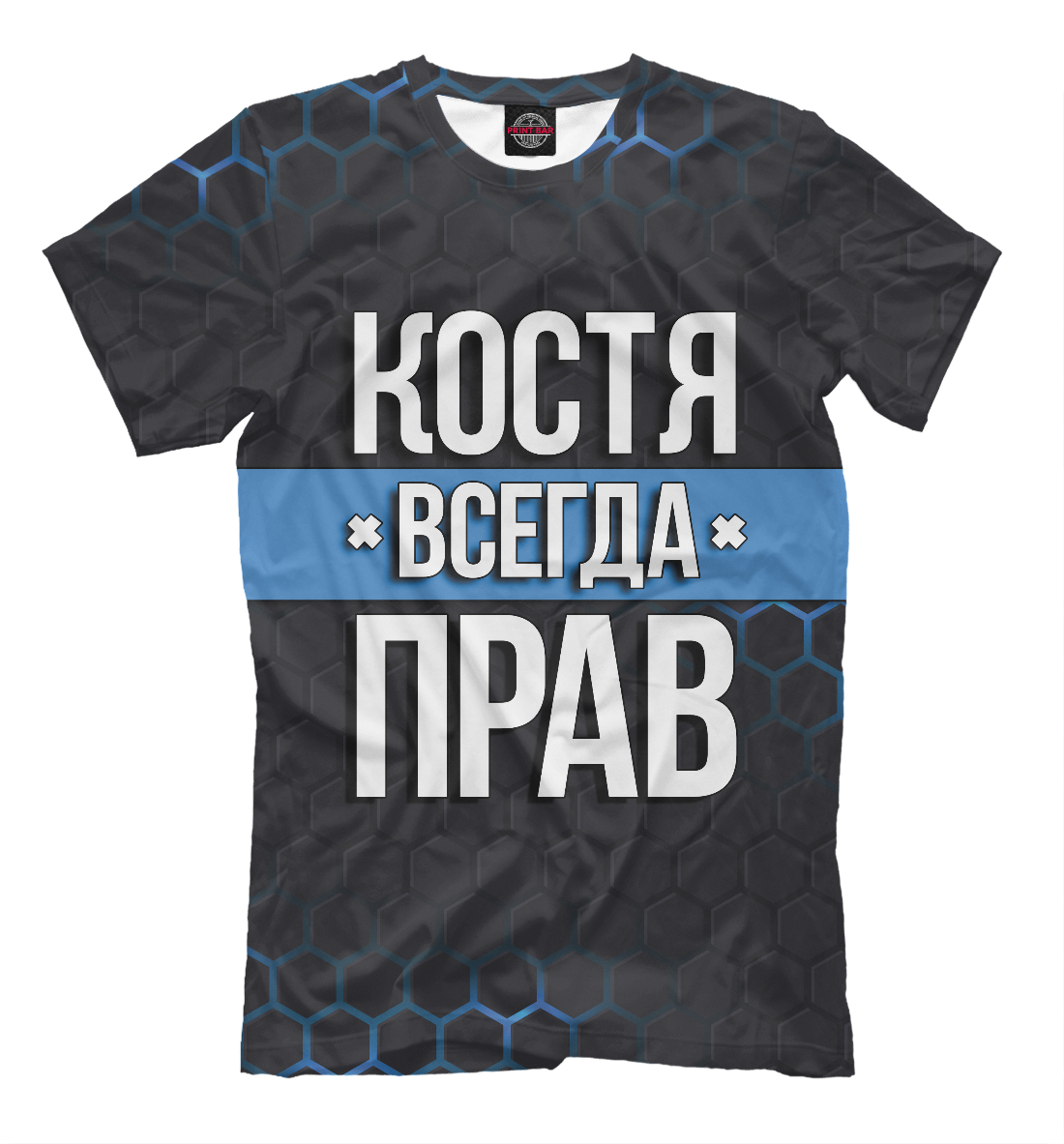 

Костя всегда прав