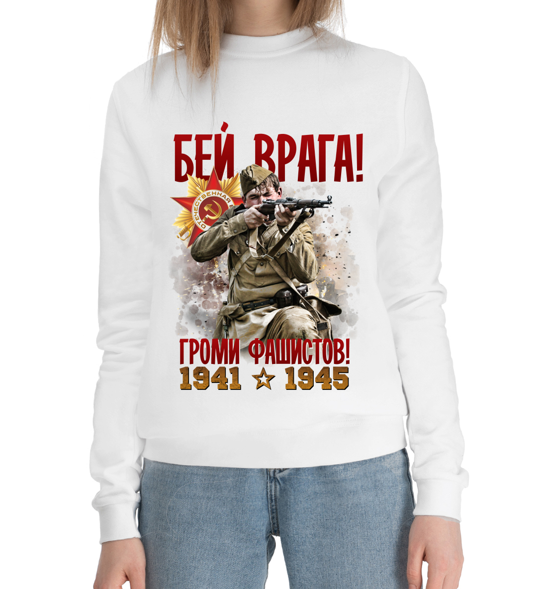 

Бей врага!