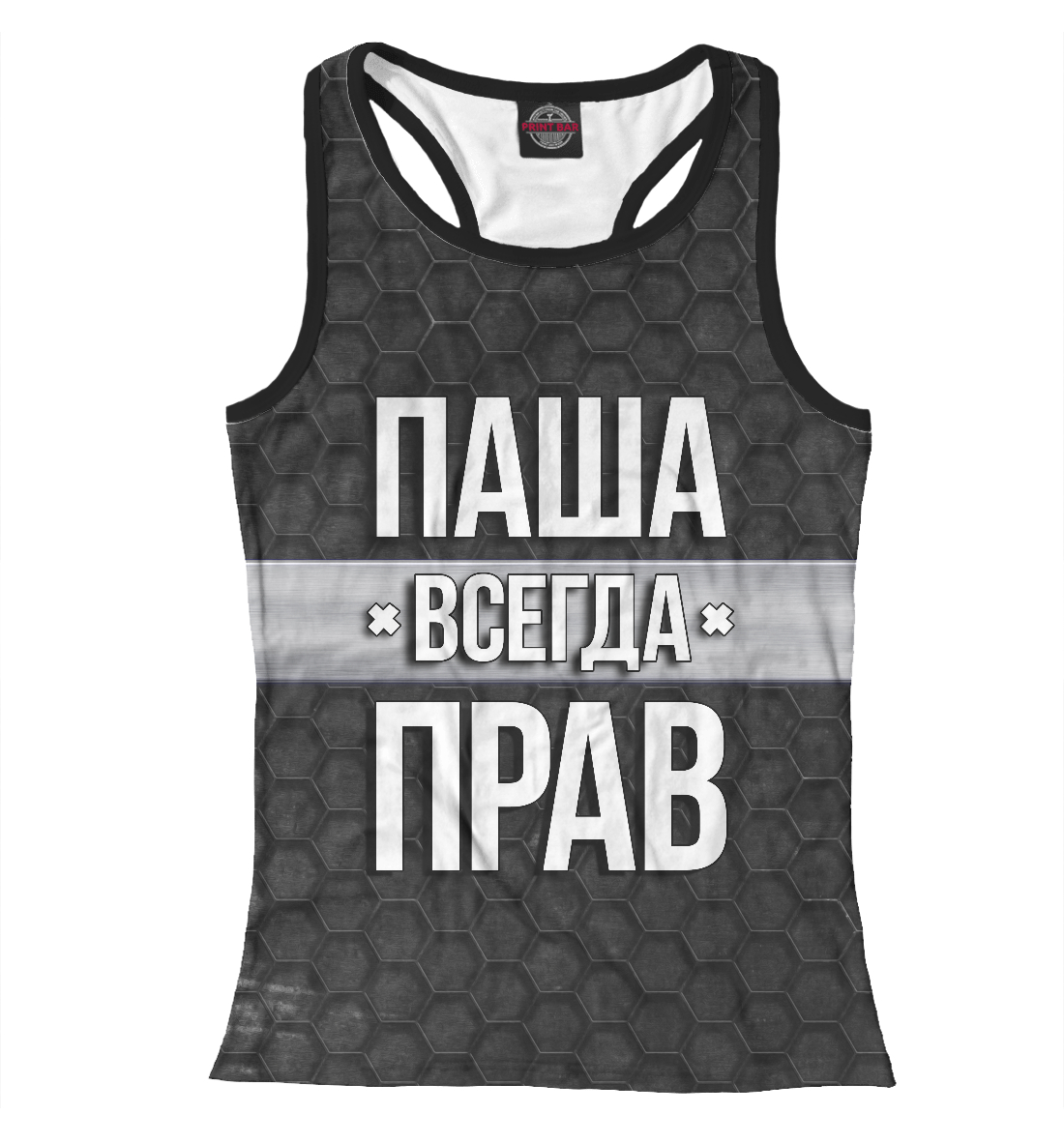 

Паша всегда прав