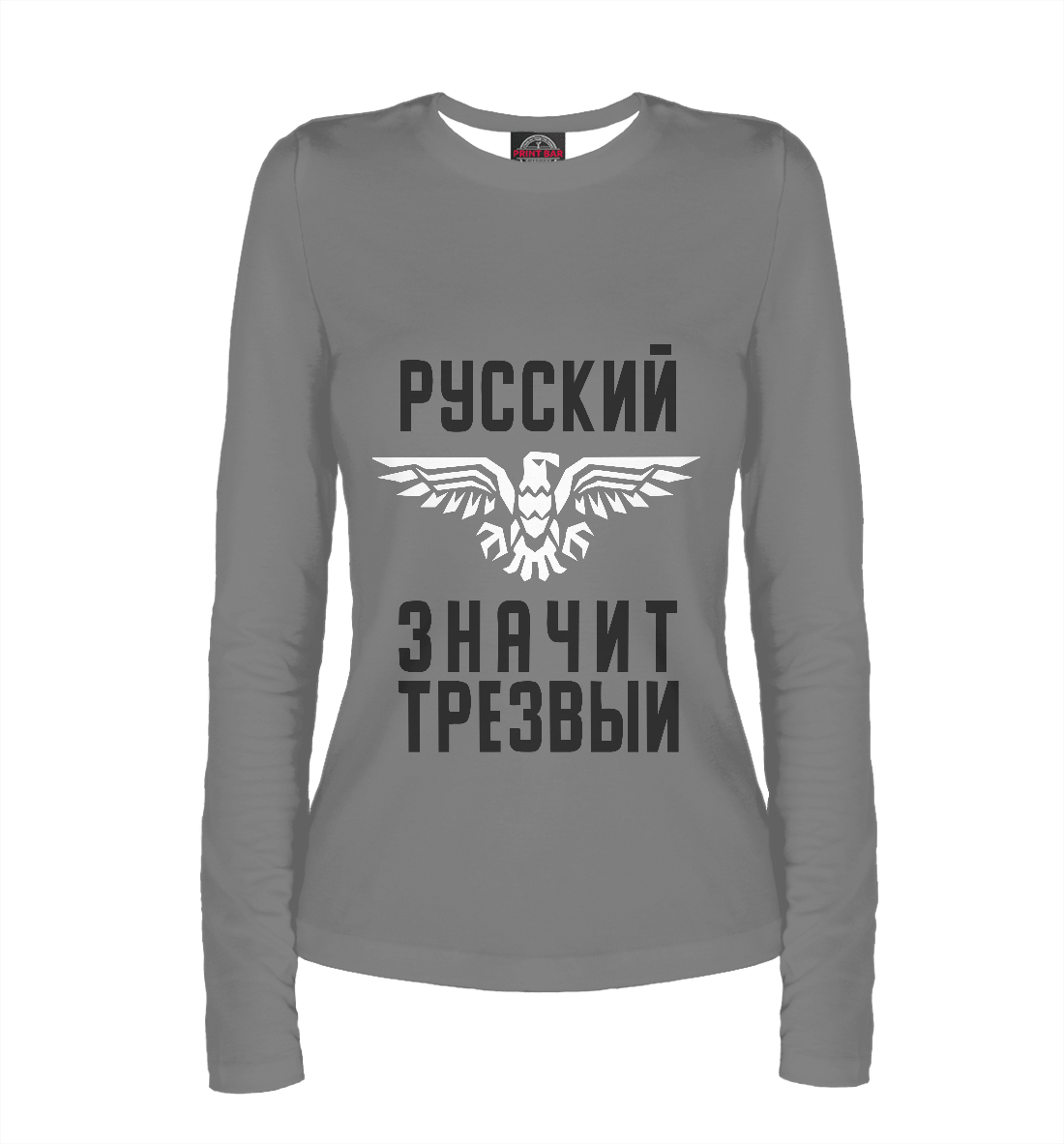 

Русский - значит трезвый