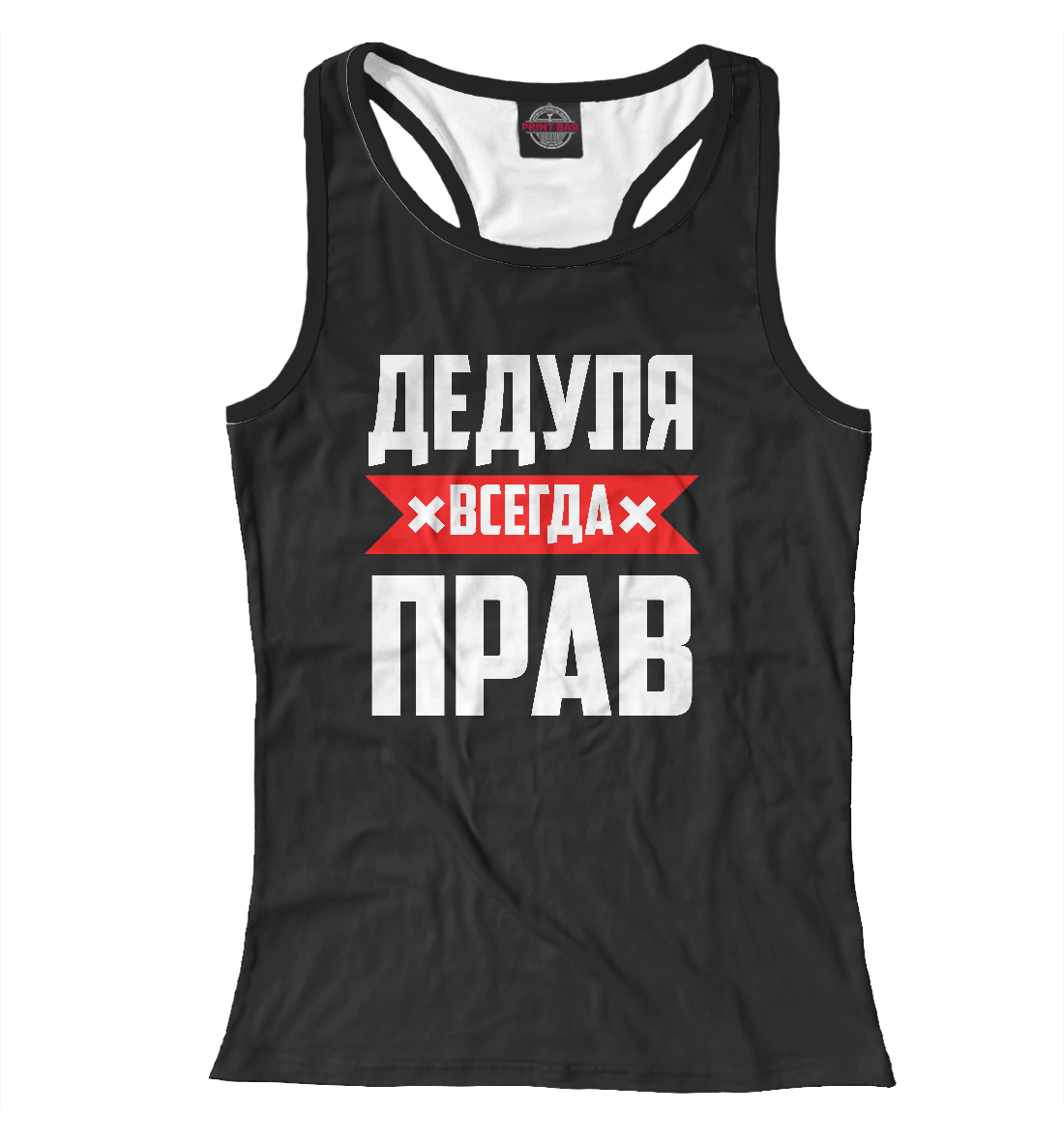 

Дедуля всегда прав