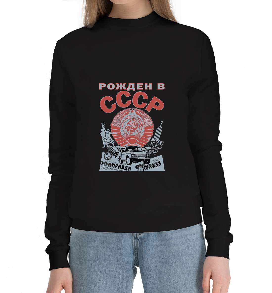

Рожден в СССР