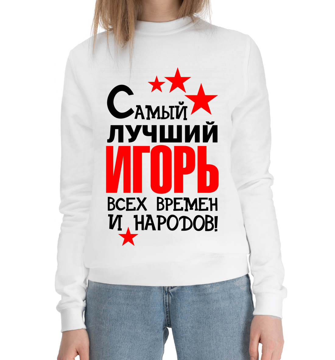 

Самый лучший Игорь