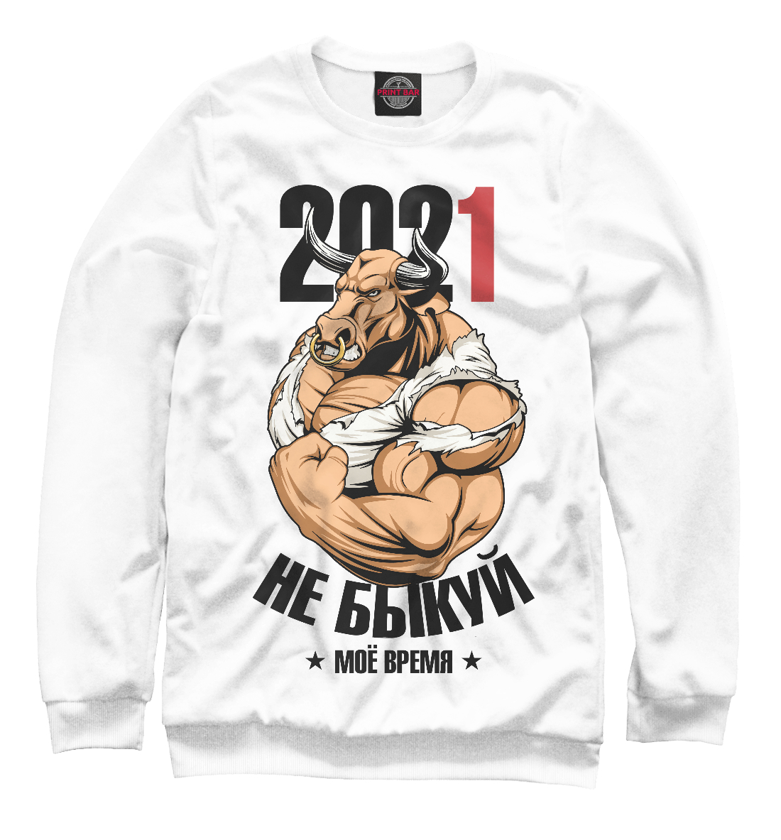 

Не быкуй 2021