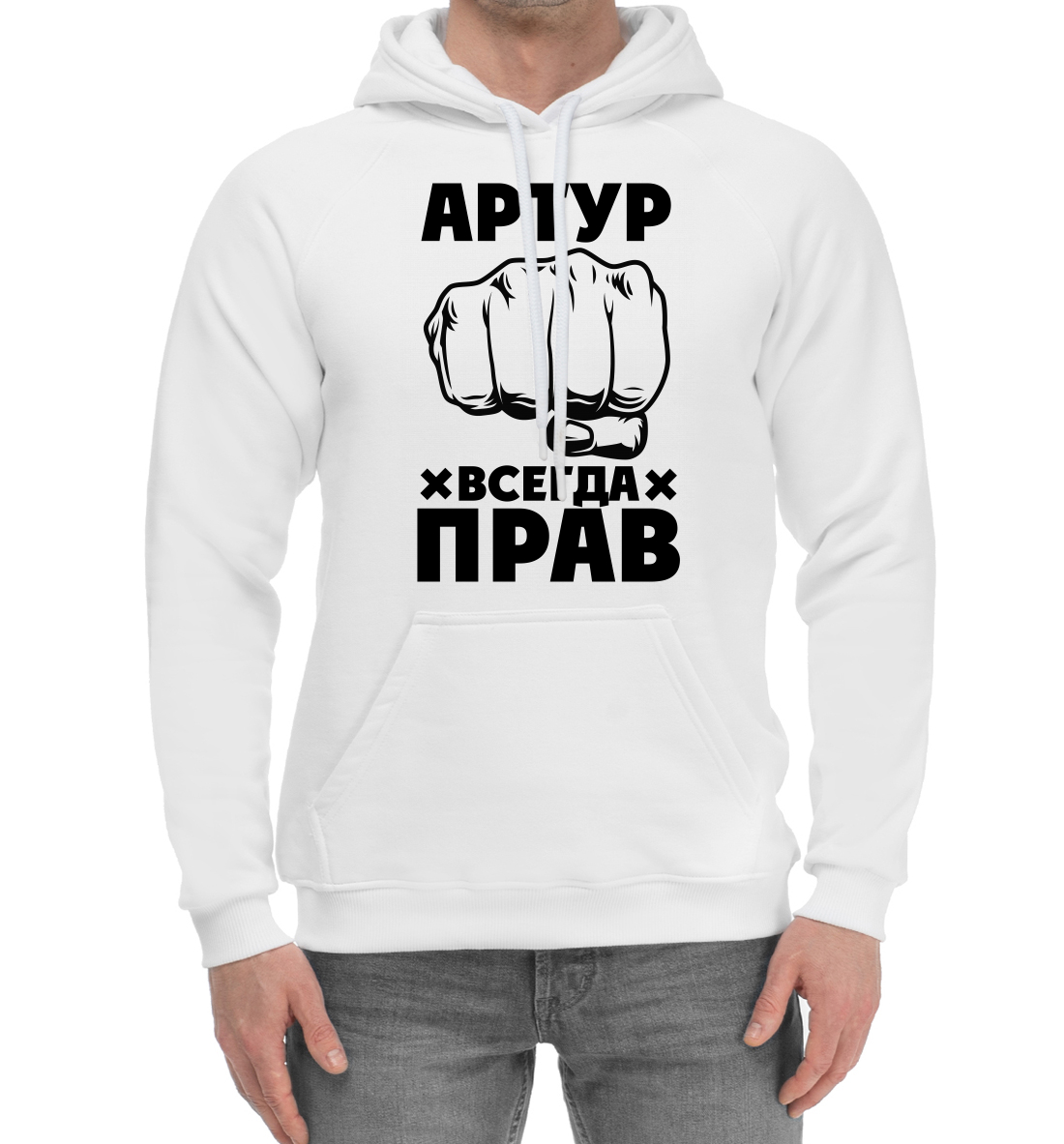 

Артур всегда прав
