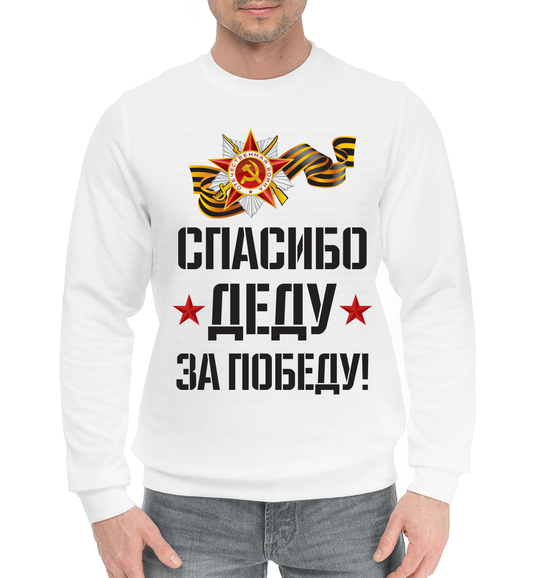 

Спасибо деду за победу