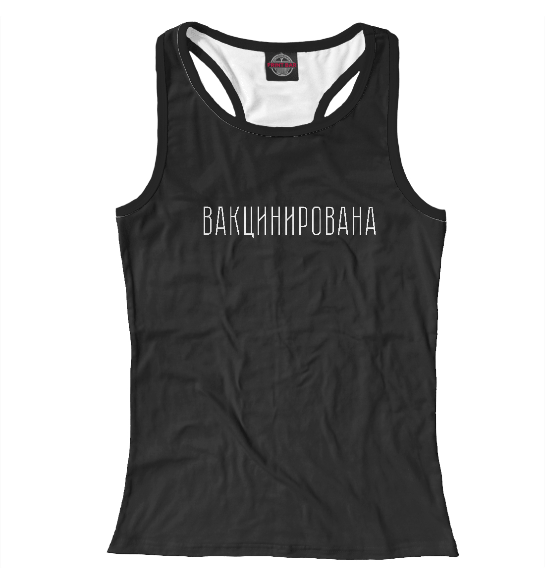

Вакцинирована