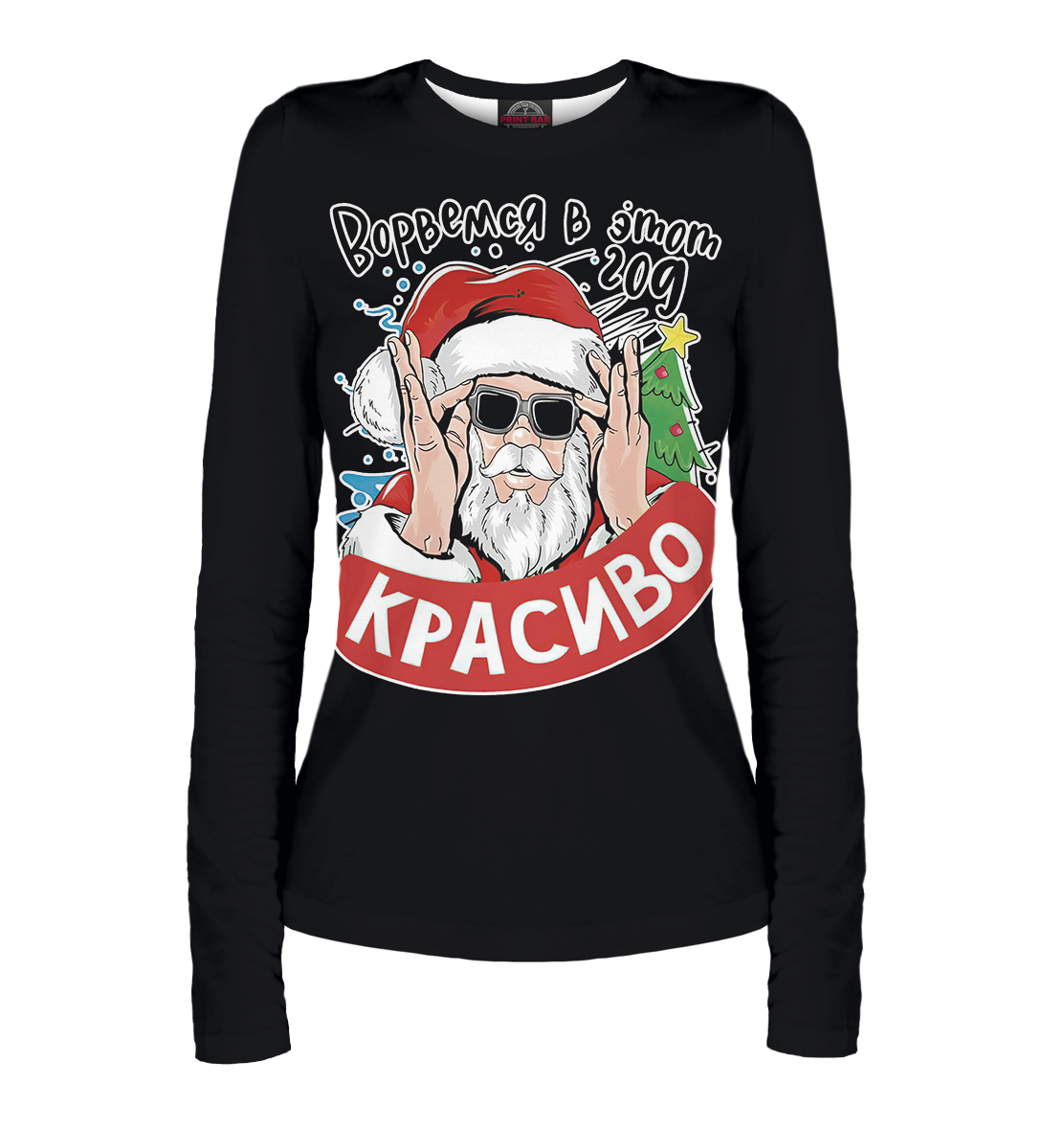 

Ворвёмся в этот год красиво