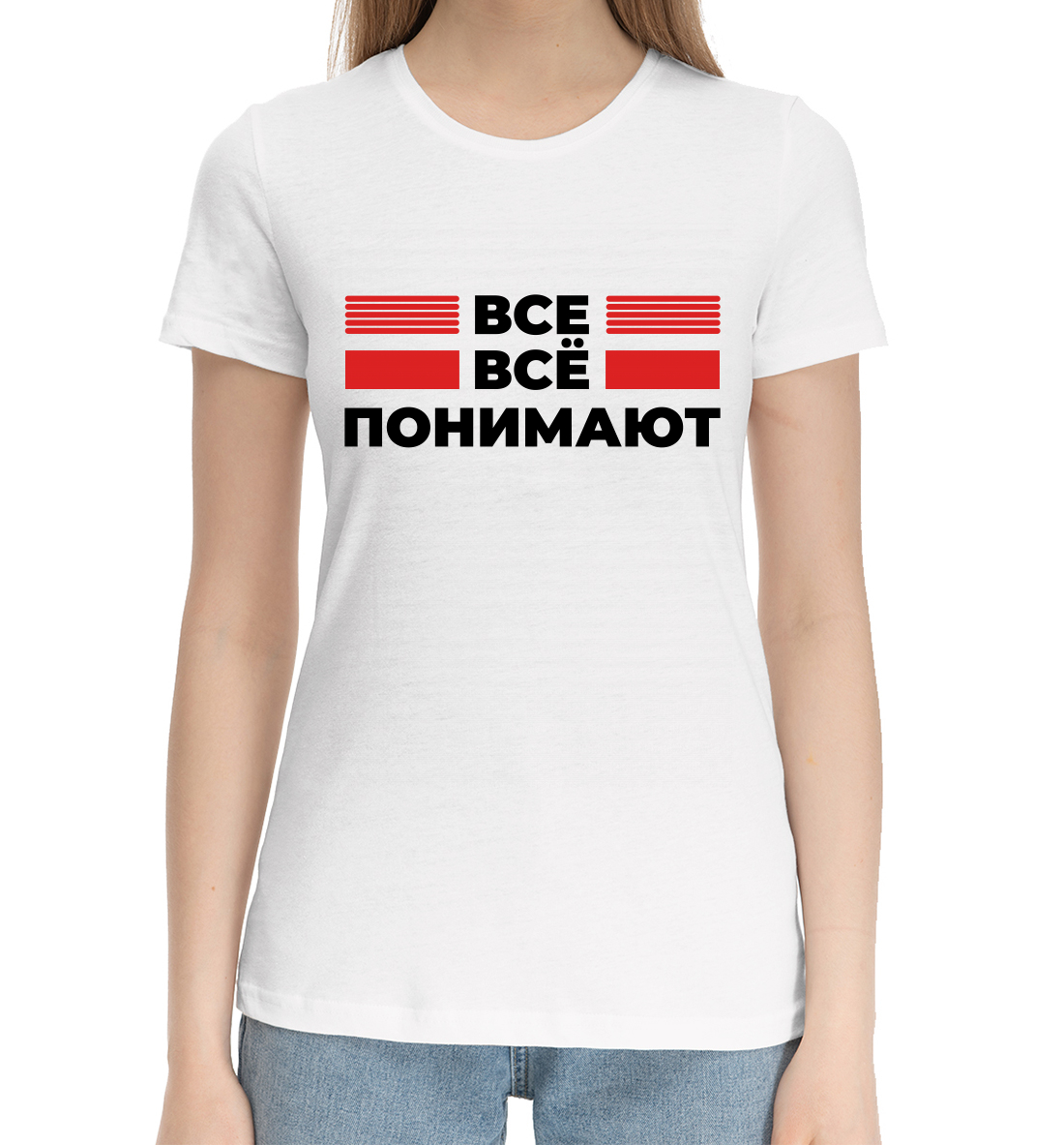 

Все всё понимают