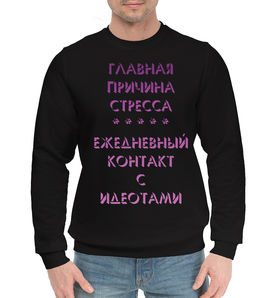 

Стресс