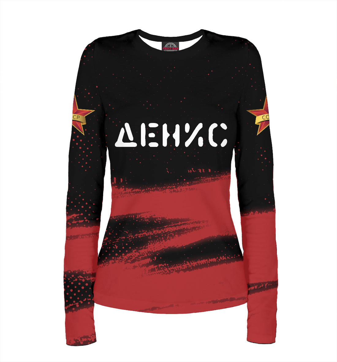 

Денис + СССР + Краска