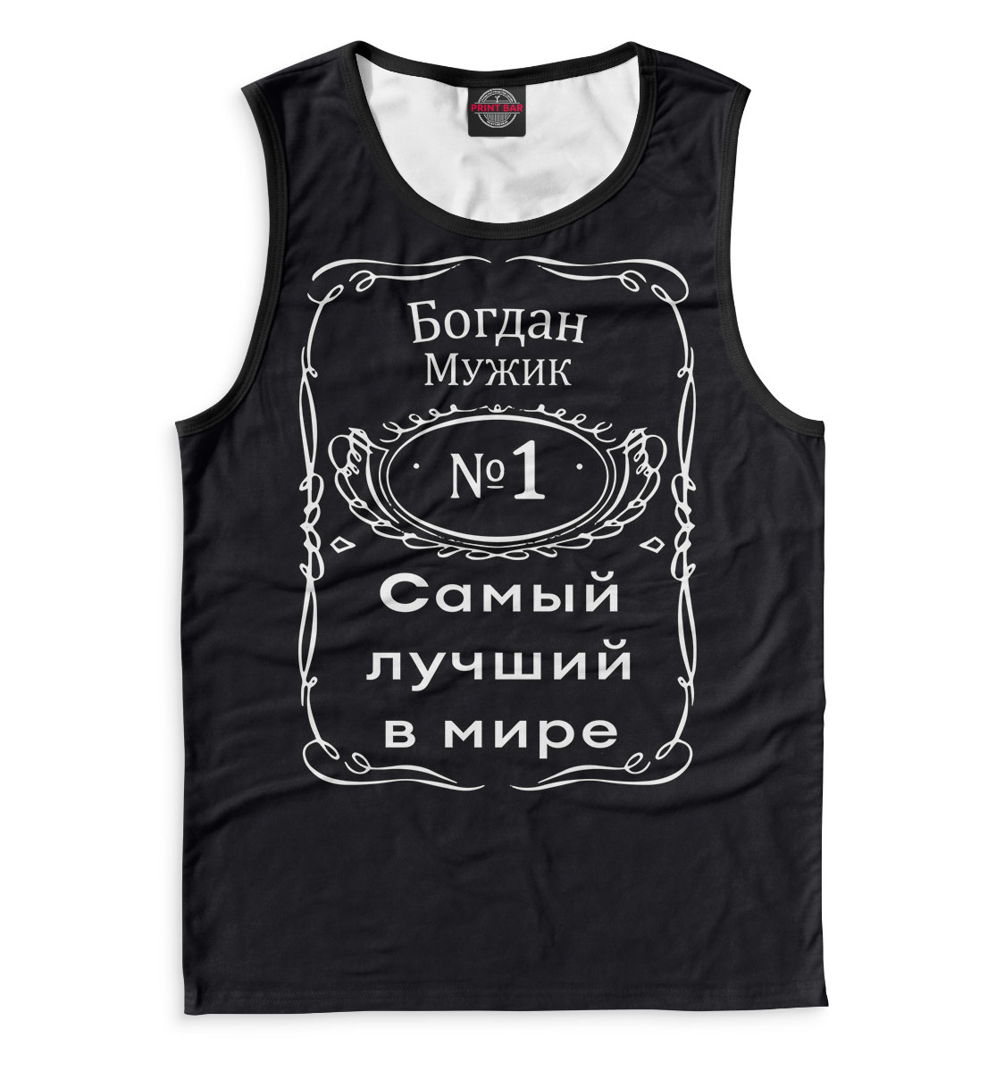 

Богдан — самый лучший в мире