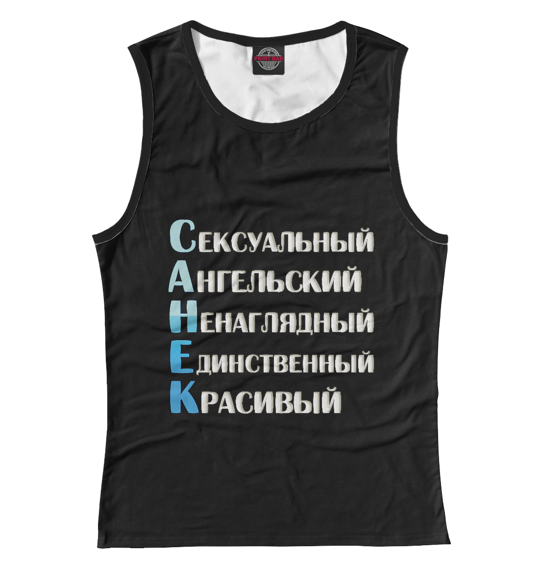 

Санёк комплименты