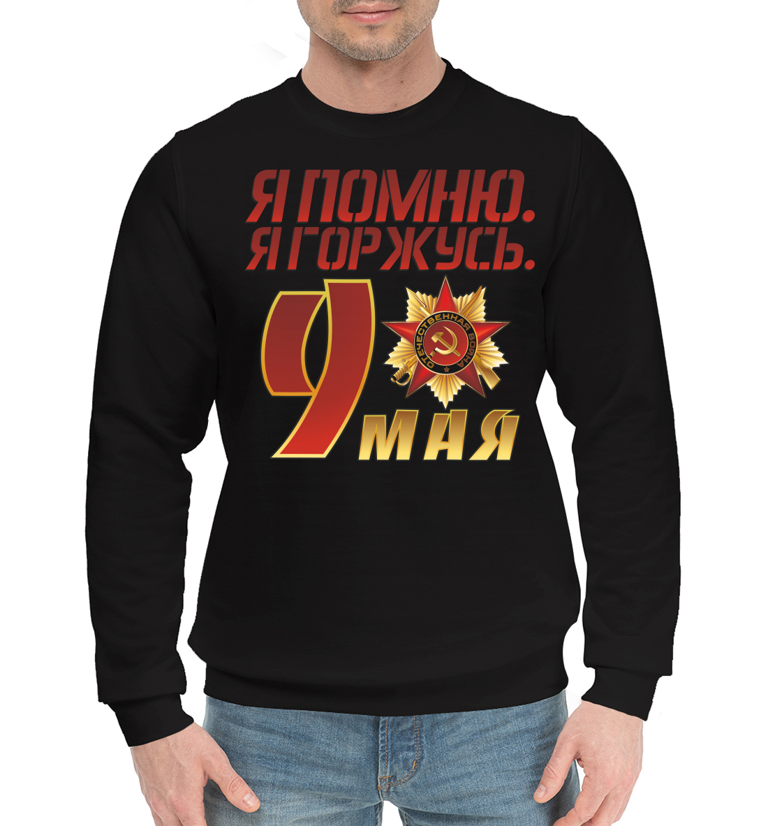 

Я помню. Я горжусь