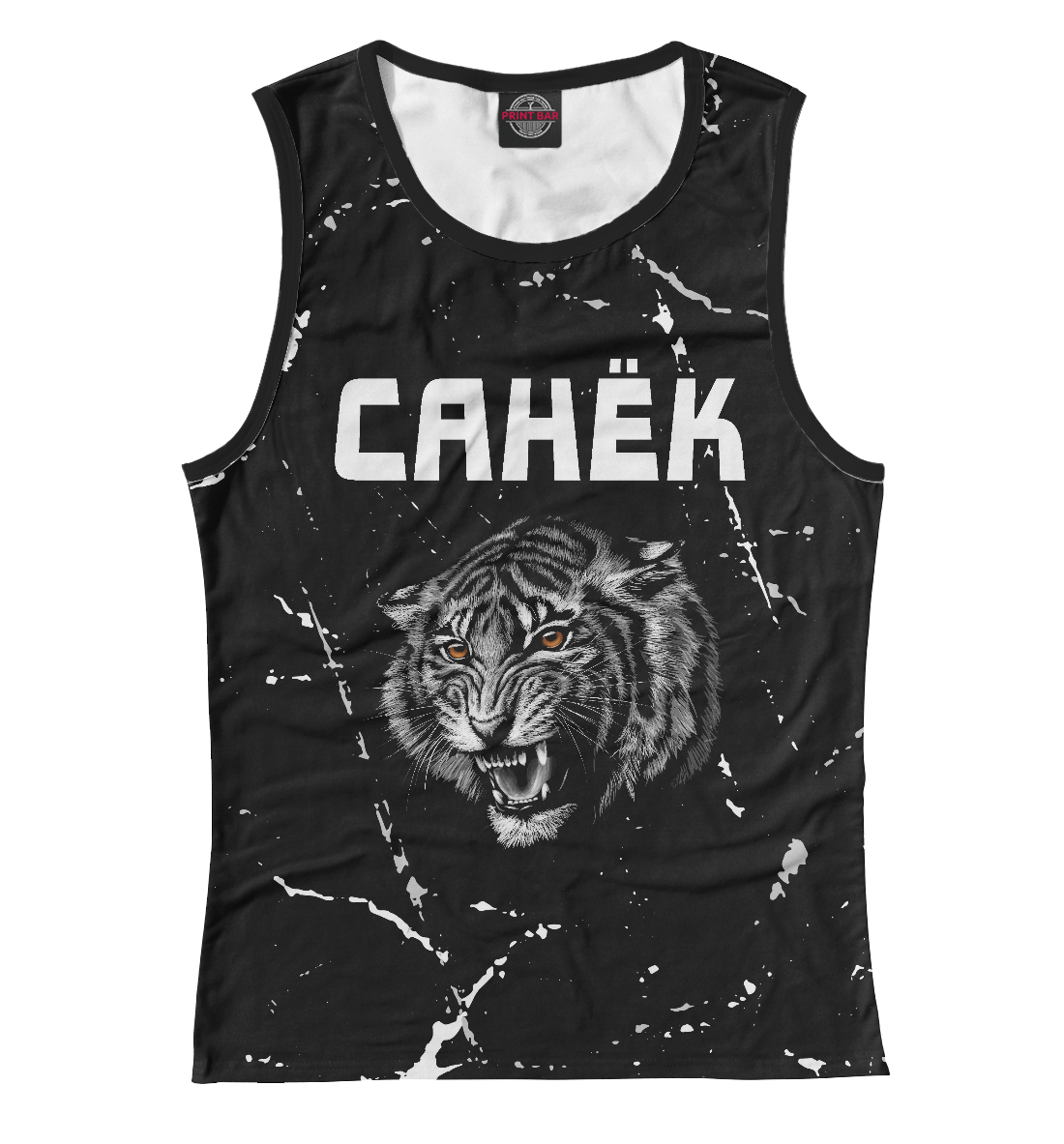 

Санёк + Тигр + Потертости