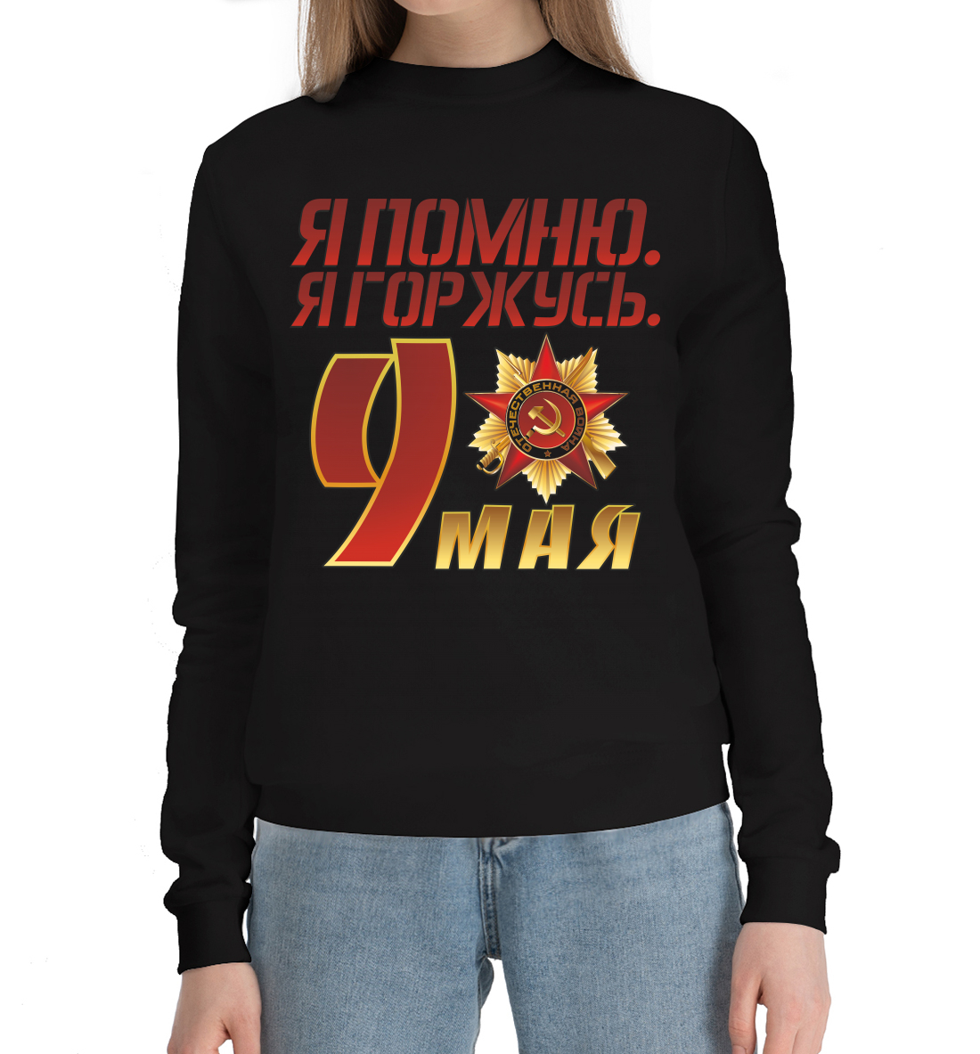 

Я помню. Я горжусь