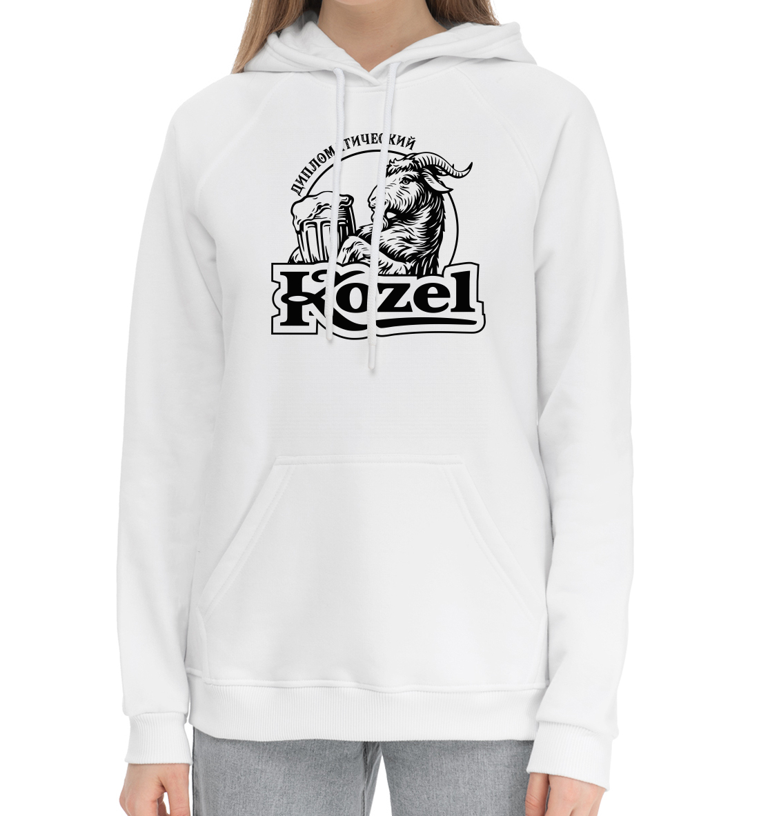 

Дипломатический Kozel