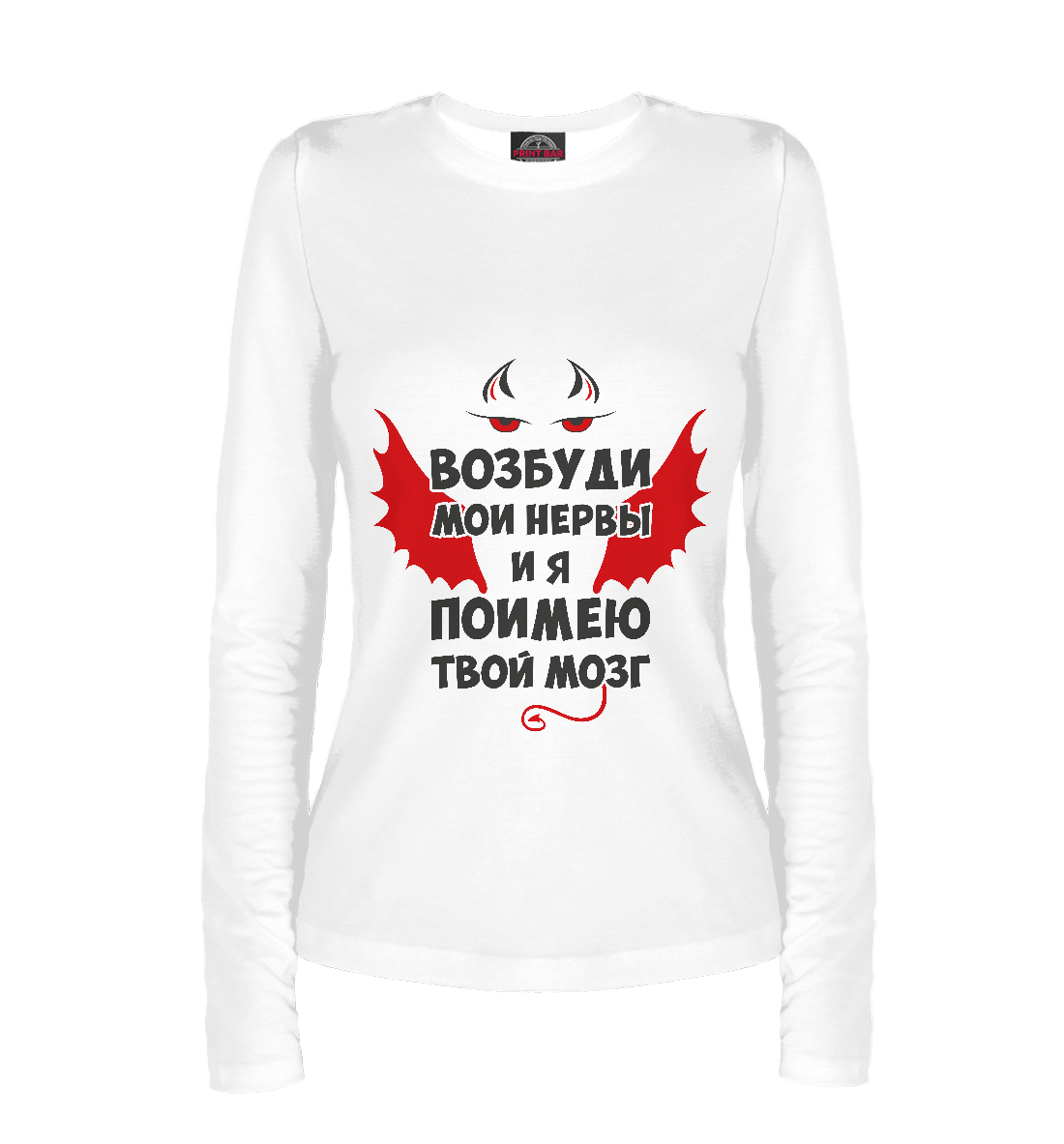 

Возбуди мои нервы