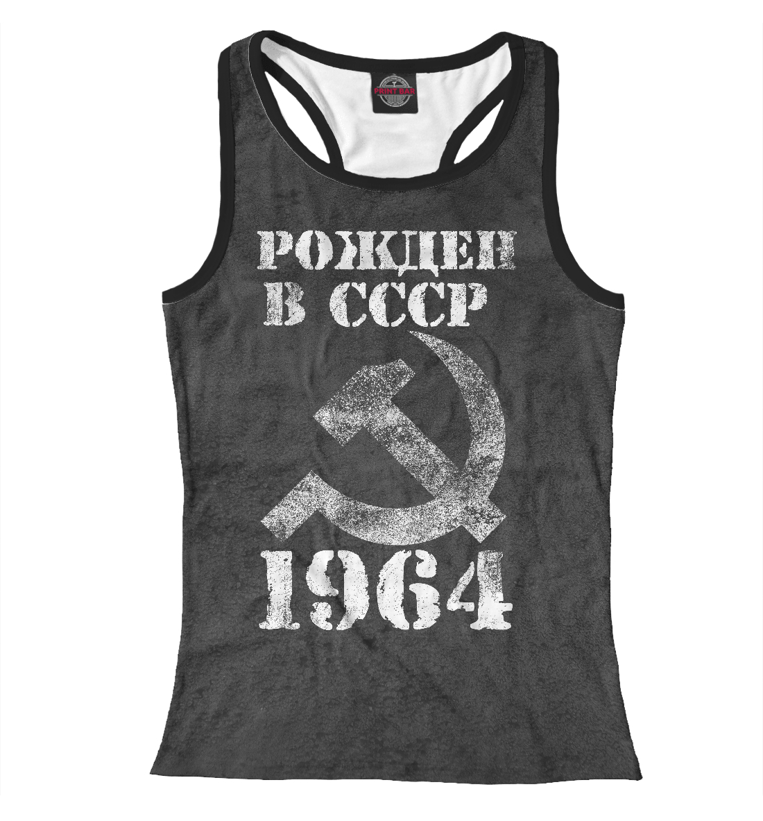 

Рожден в СССР 1964