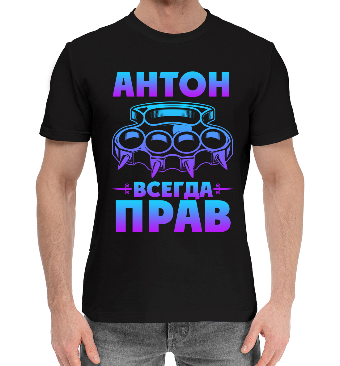 

Антон всегда прав