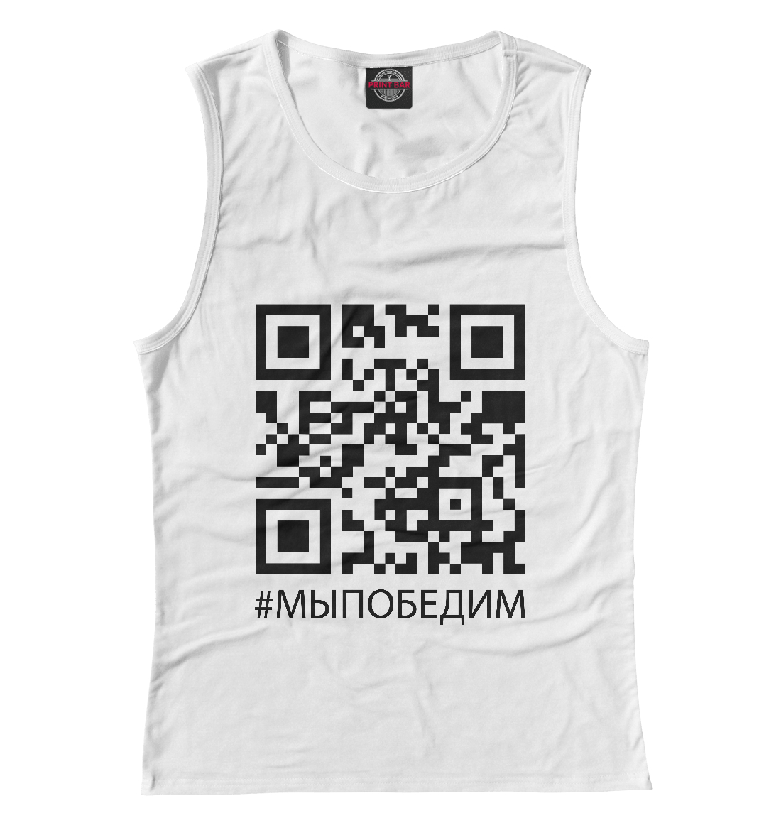 

Мы победим!