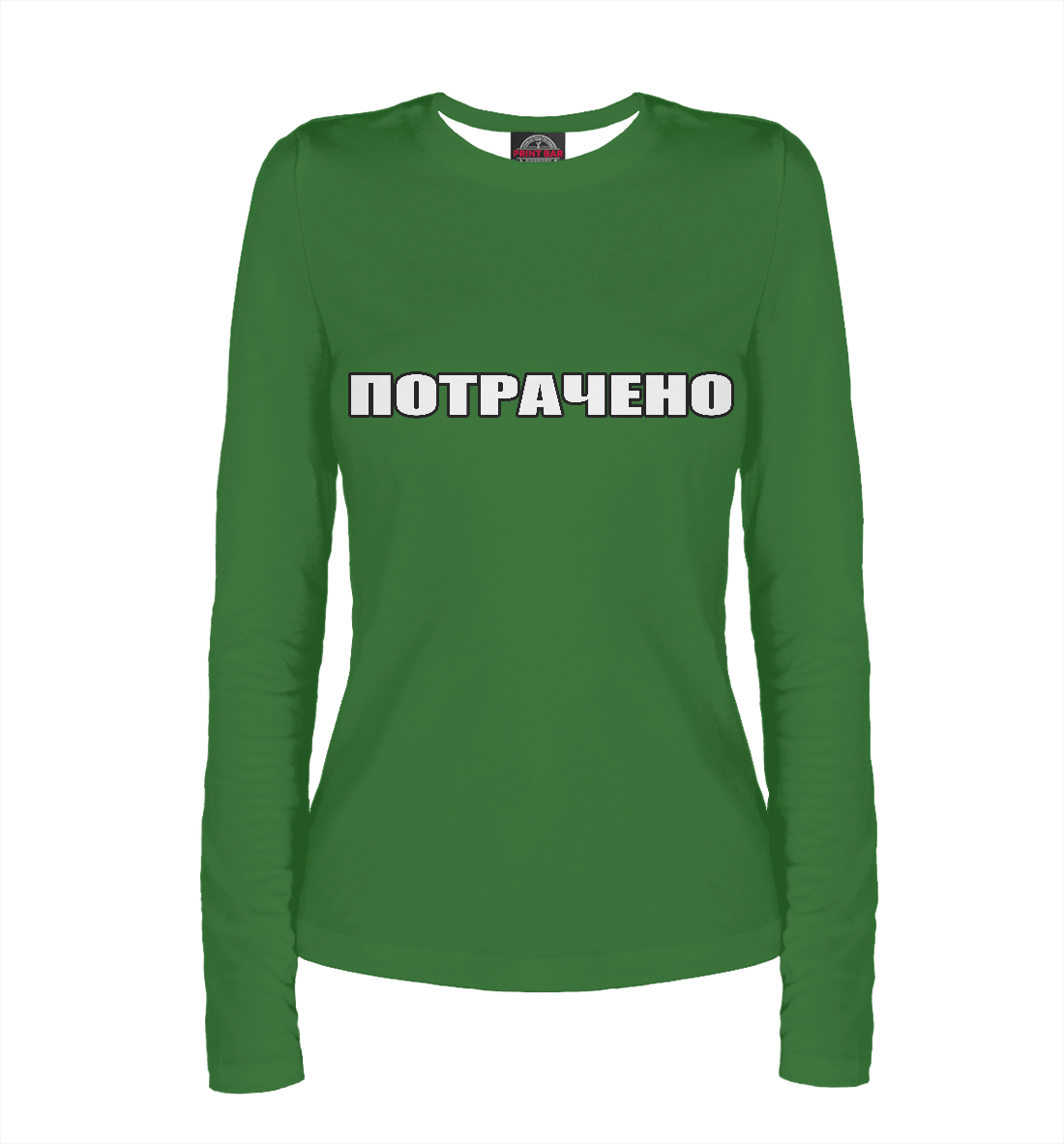 

Потрачено