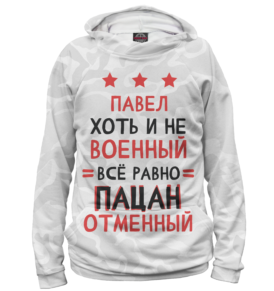 

Павел хоть и не военный, всё равно пацан отменный