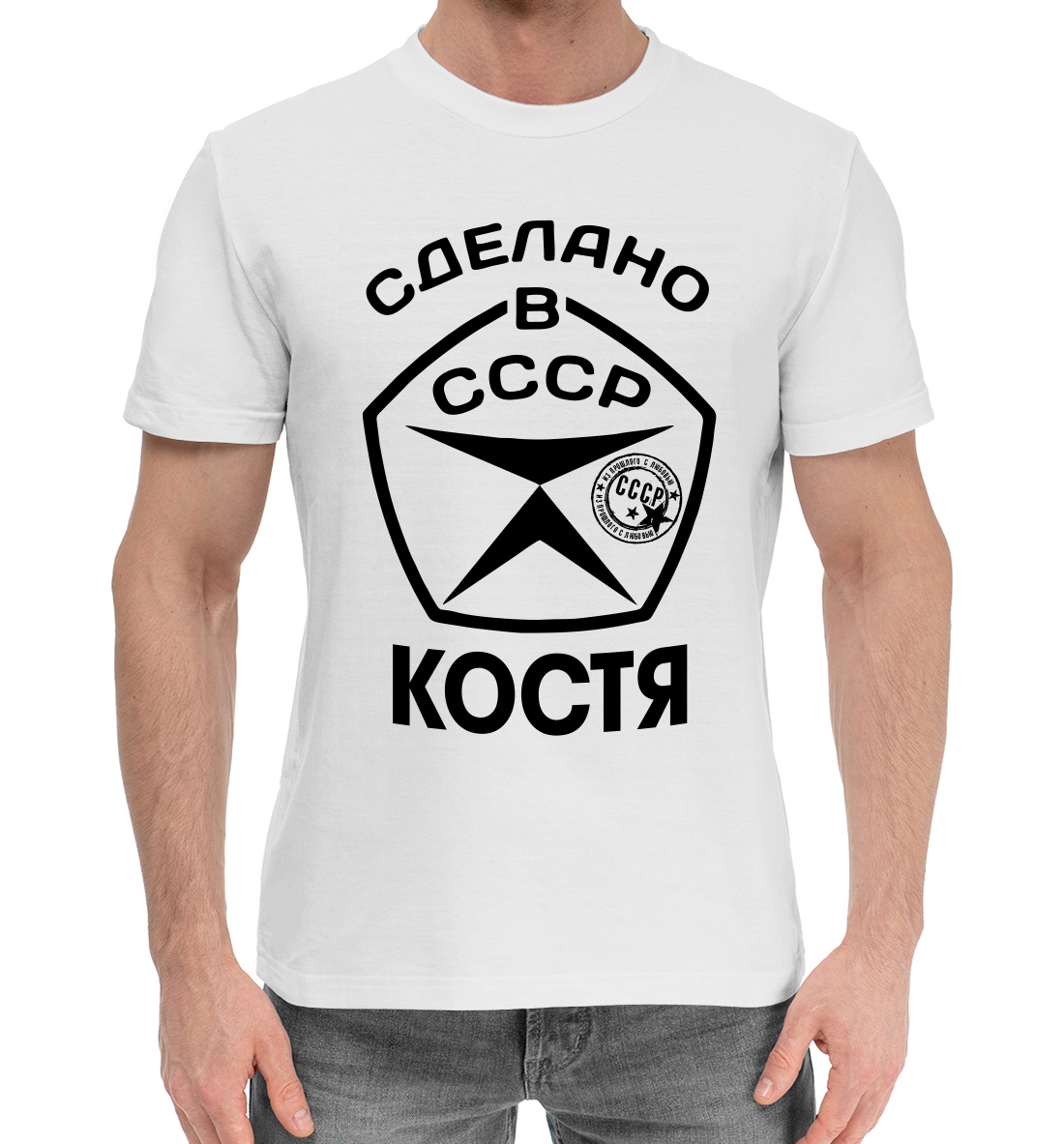 

Сделано в СССР Костя