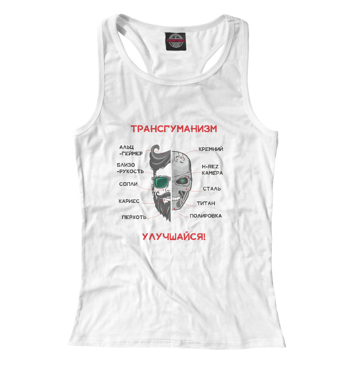 

Трансгуманизм, апгрейд