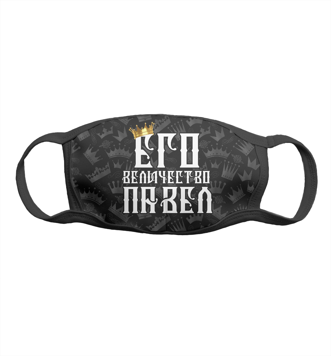 

Его величество Павел