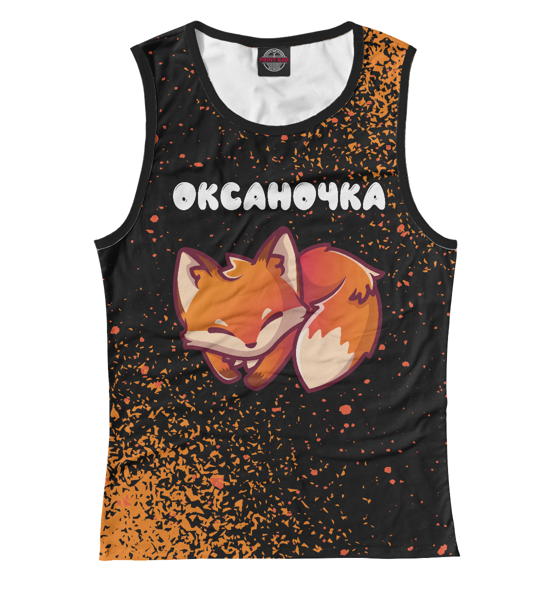 

Оксаночка + Лисичка