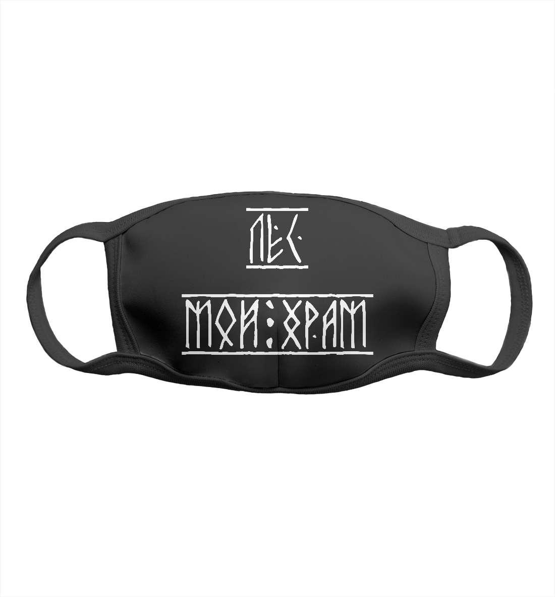 

Лес мой храм