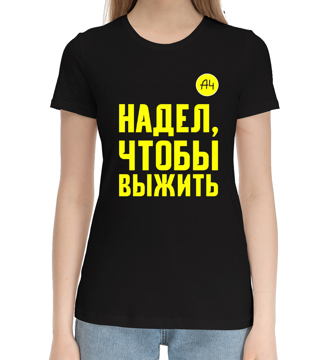 

Надел, чтобы выжить