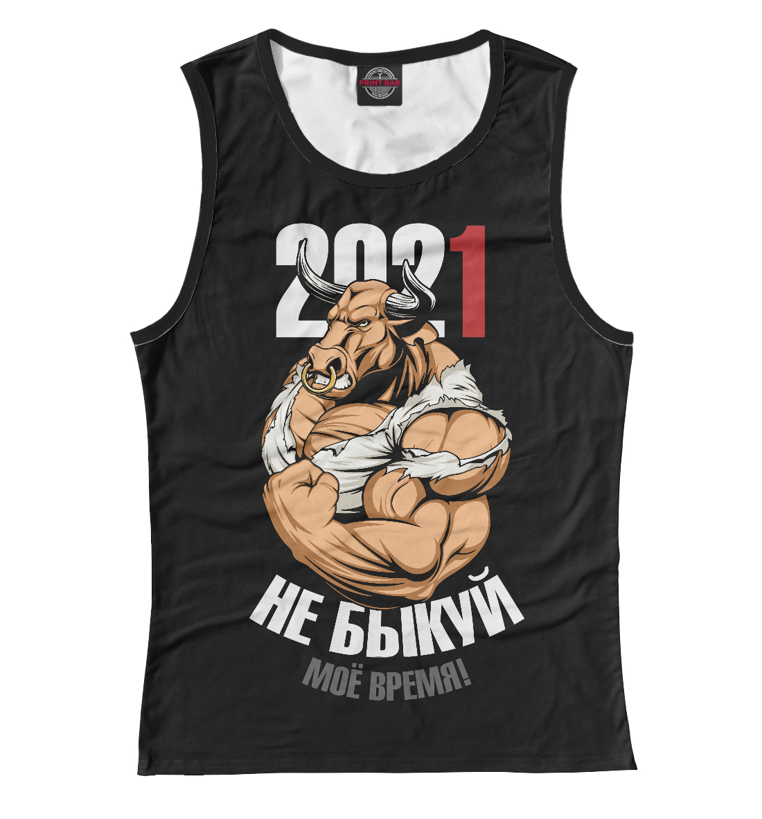 

Не быкуй