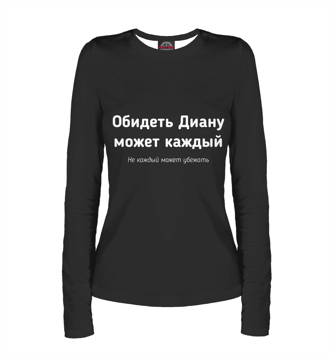 

Обидеть Диану может каждый