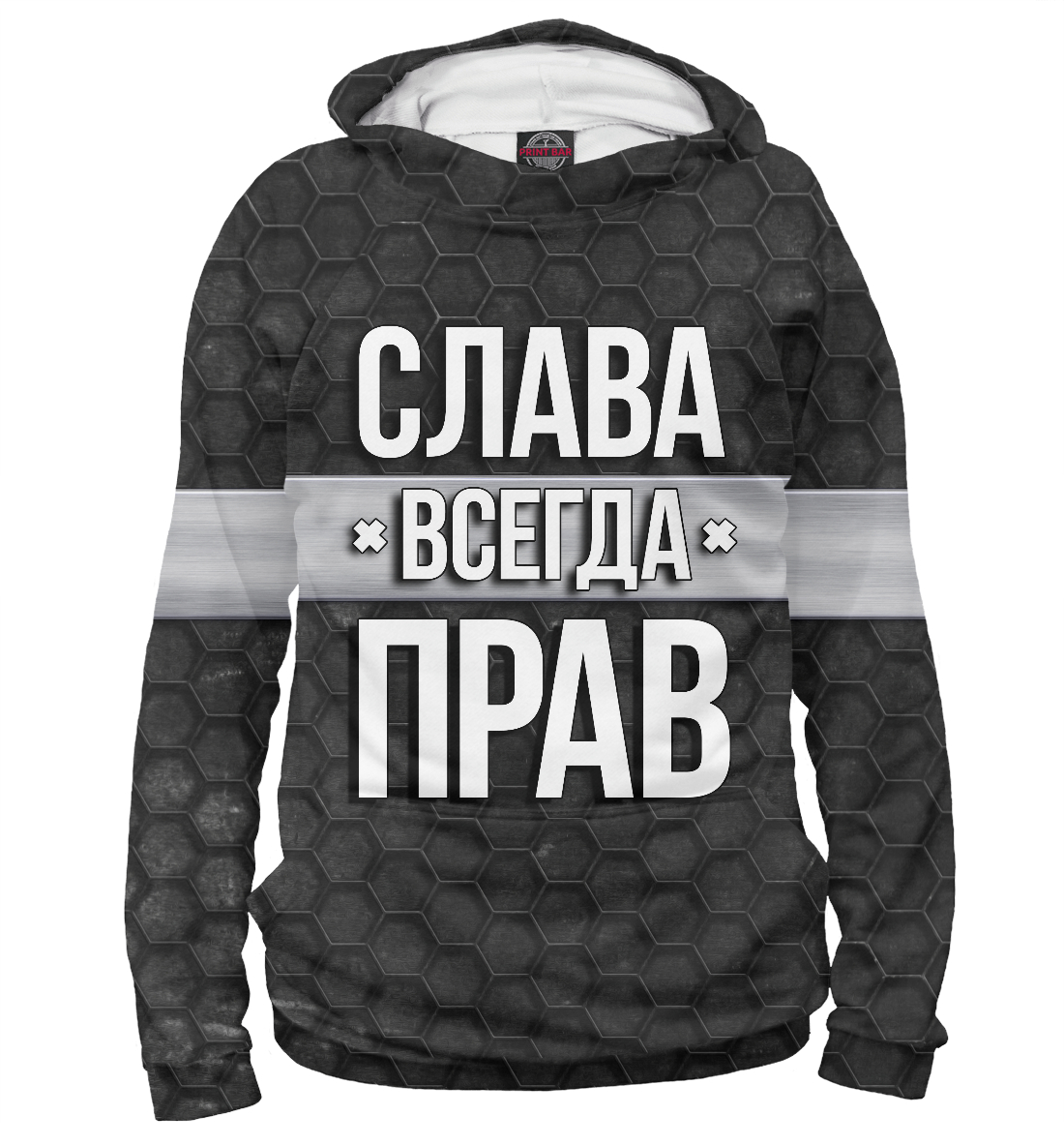 

Слава всегда прав
