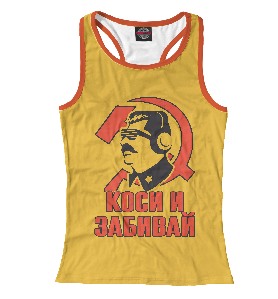 

Коси и Забивай