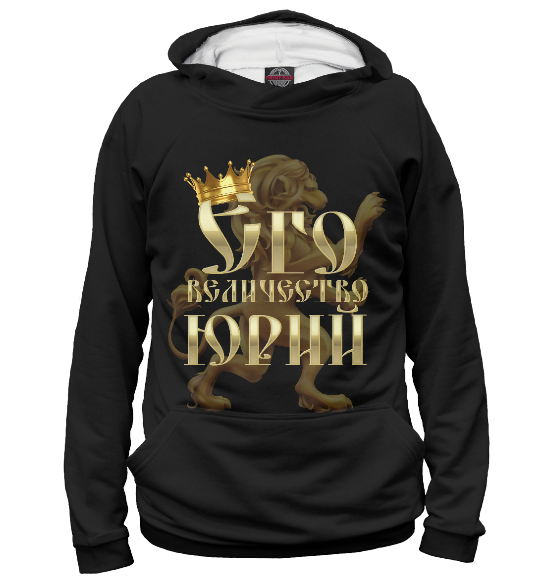 

Его величество Юрий