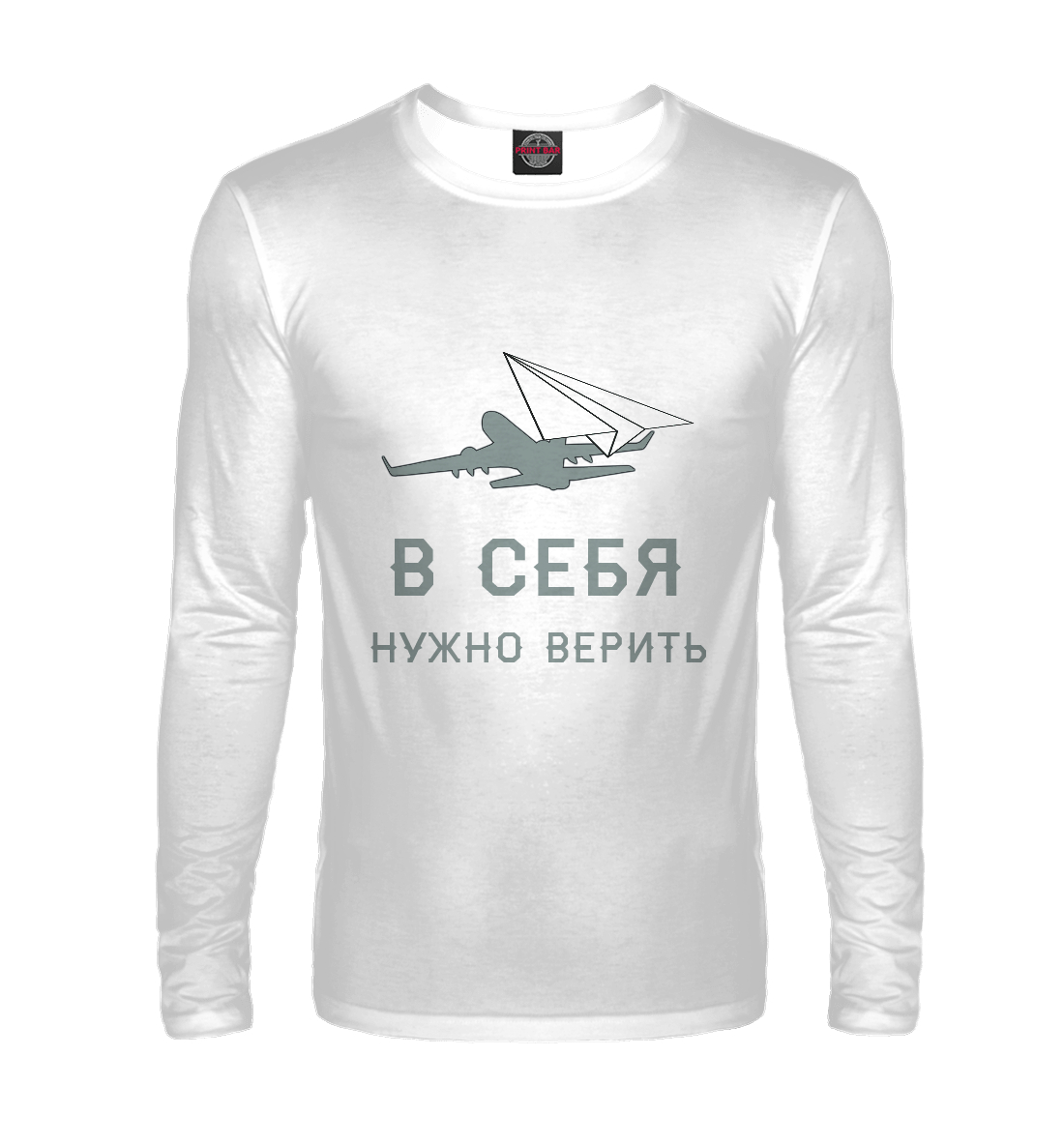 

В себя нужно верить
