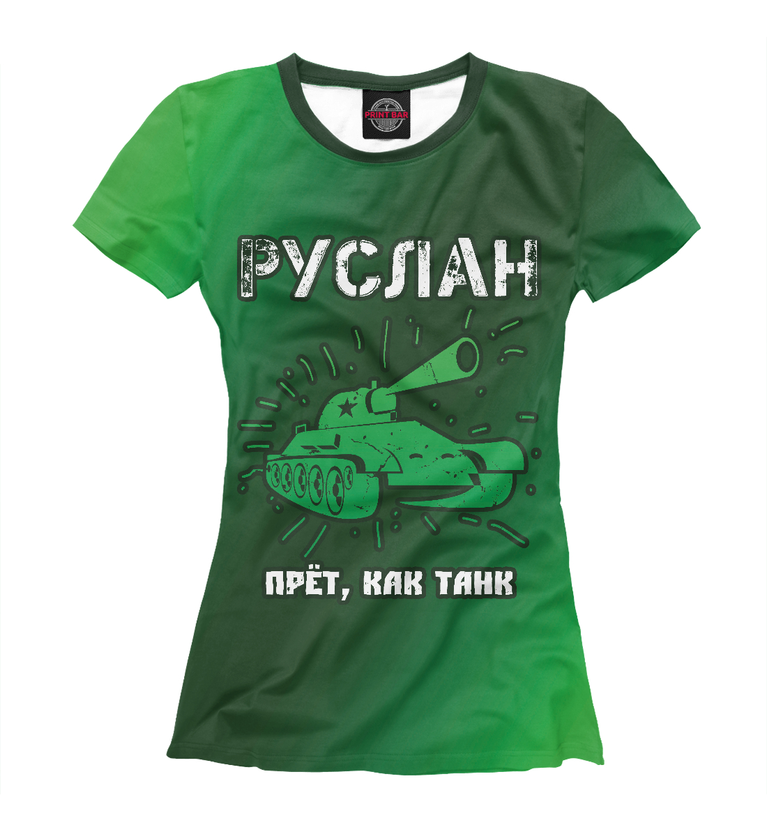 

Руслан - Танк