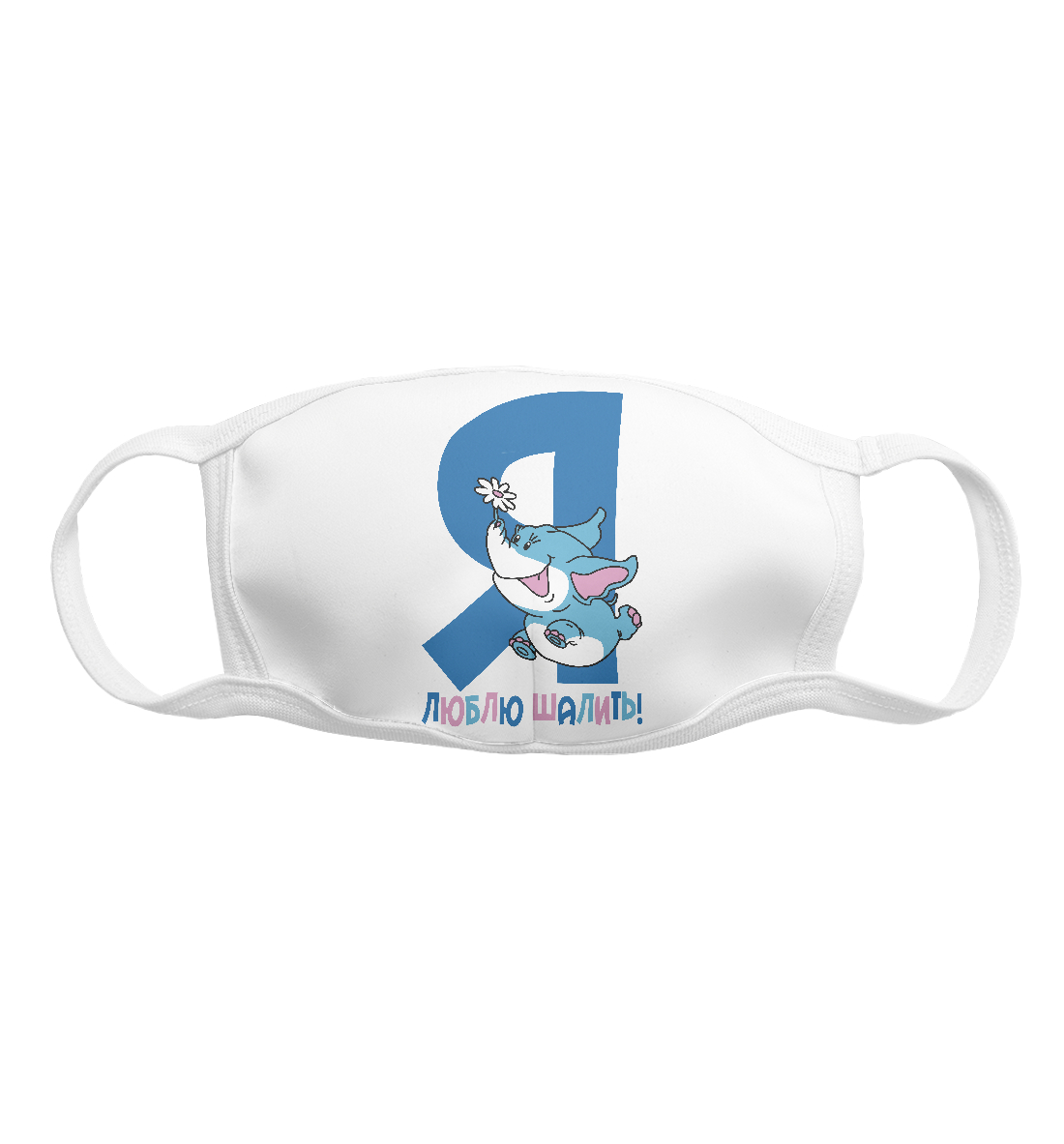 

Я люблю шалить