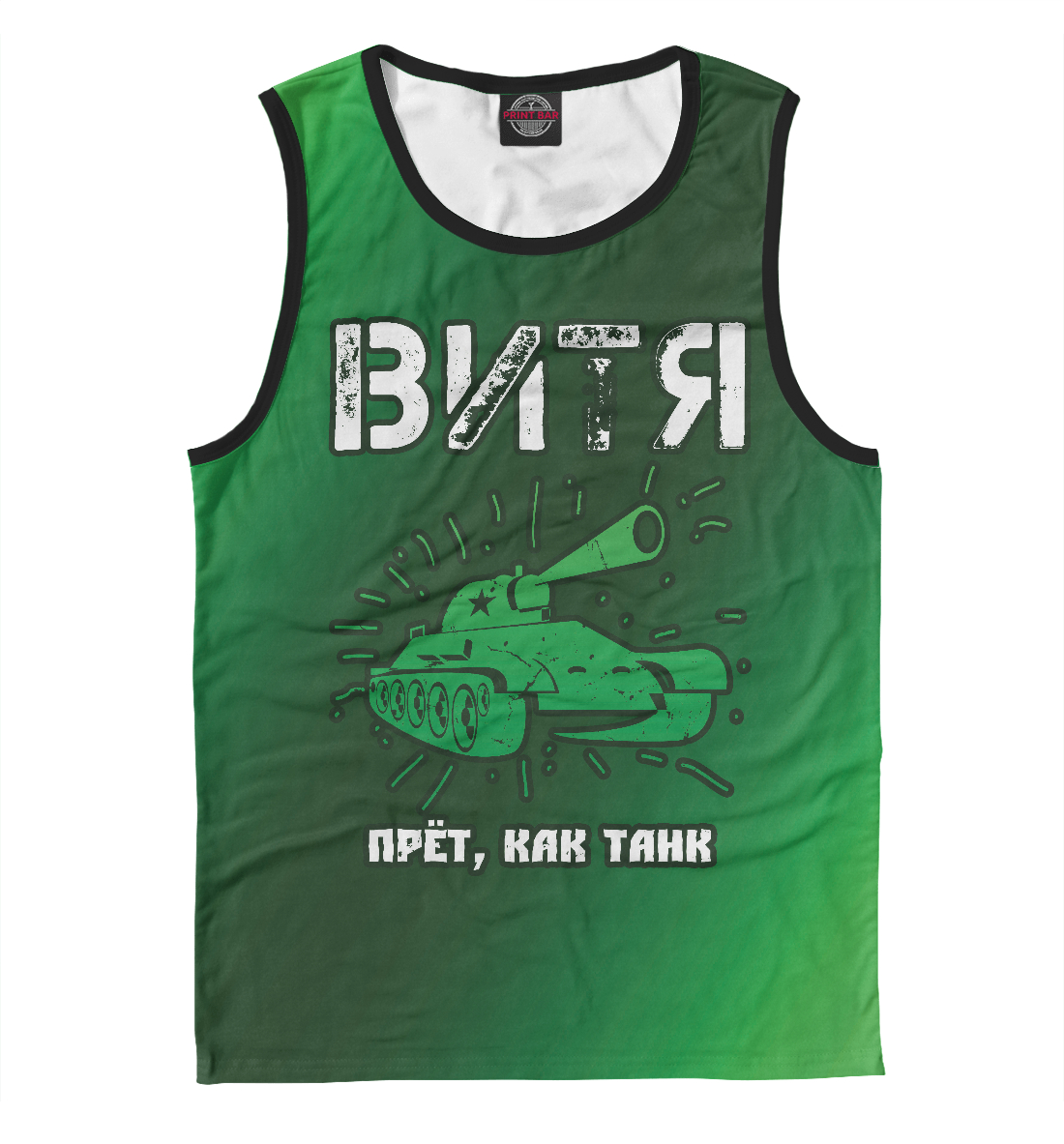 

Витя / Танк