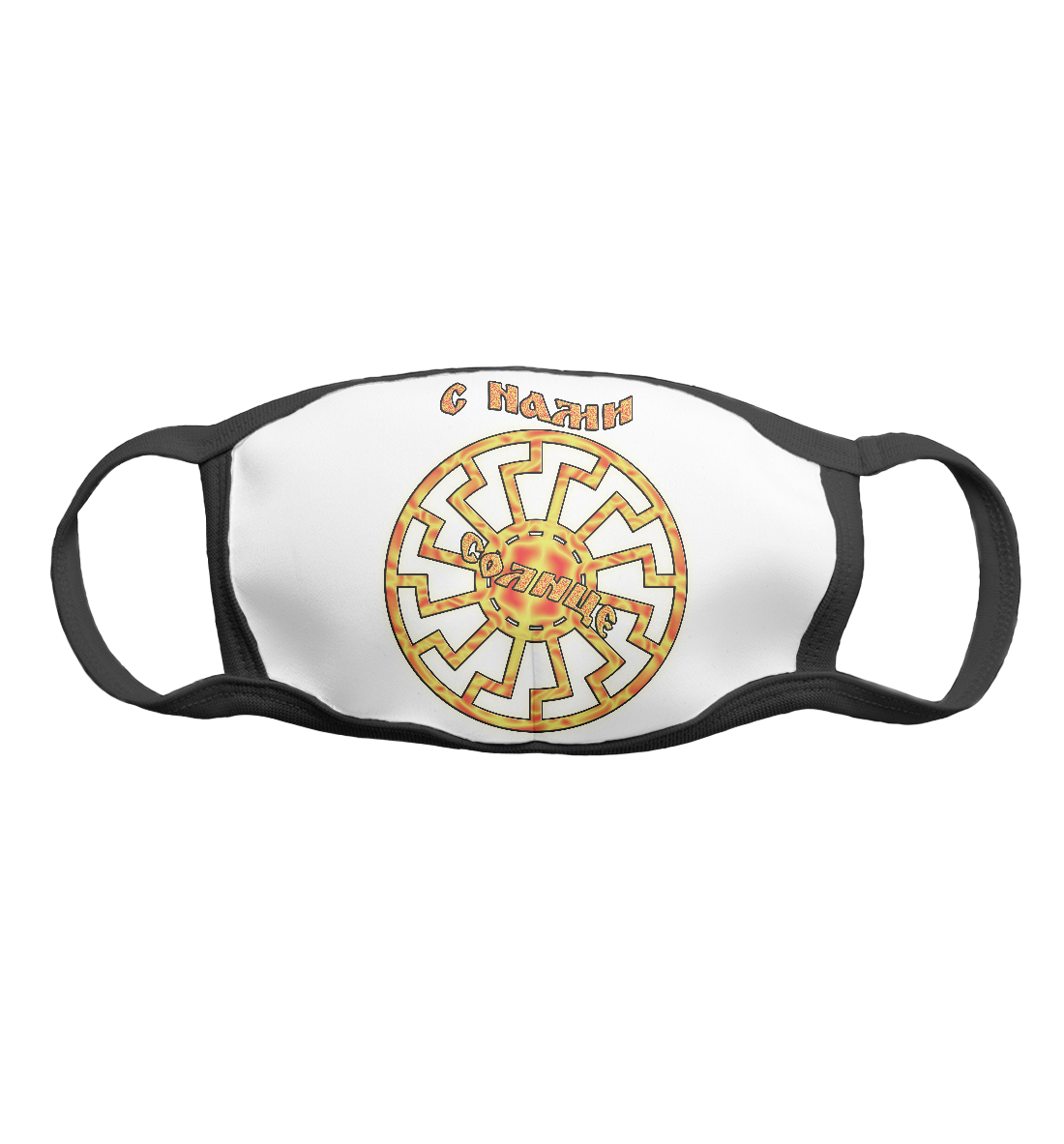 

С нами солнце