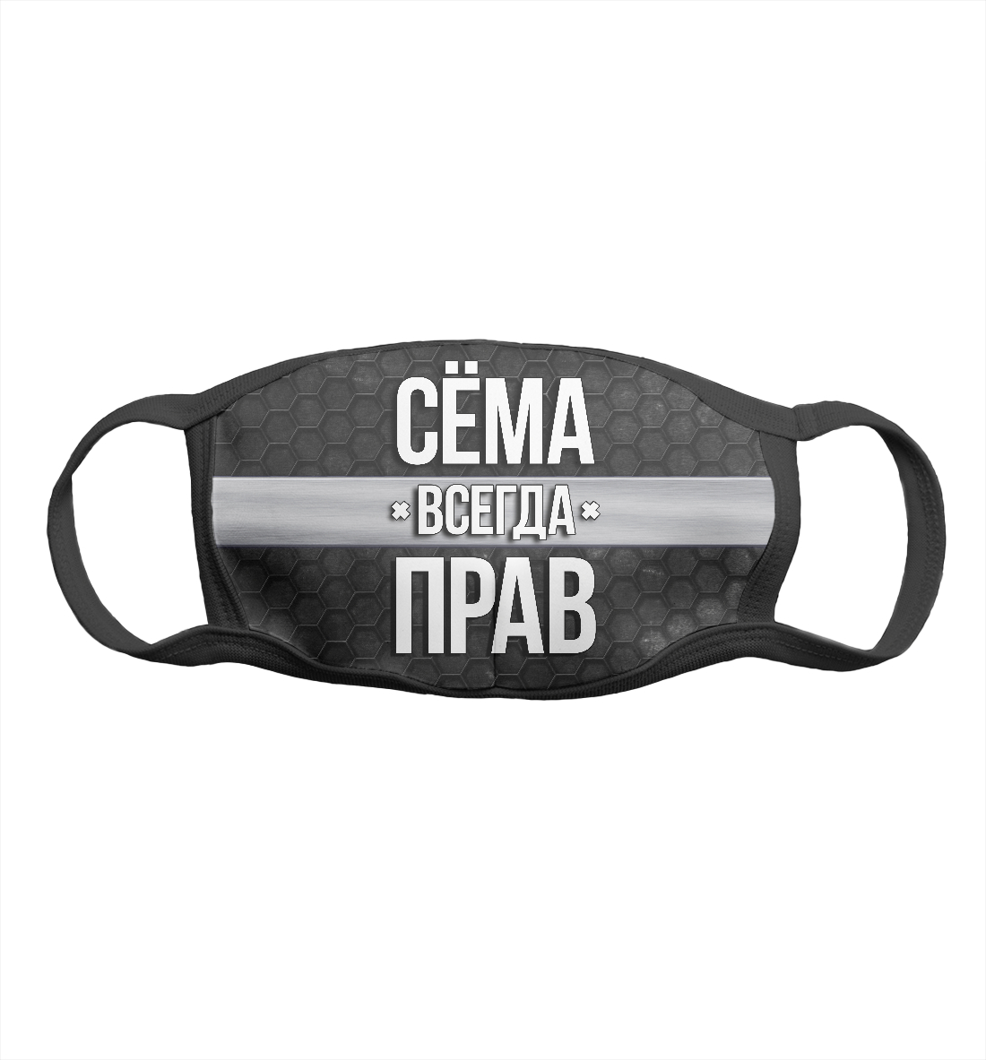 

Сёма всегда прав