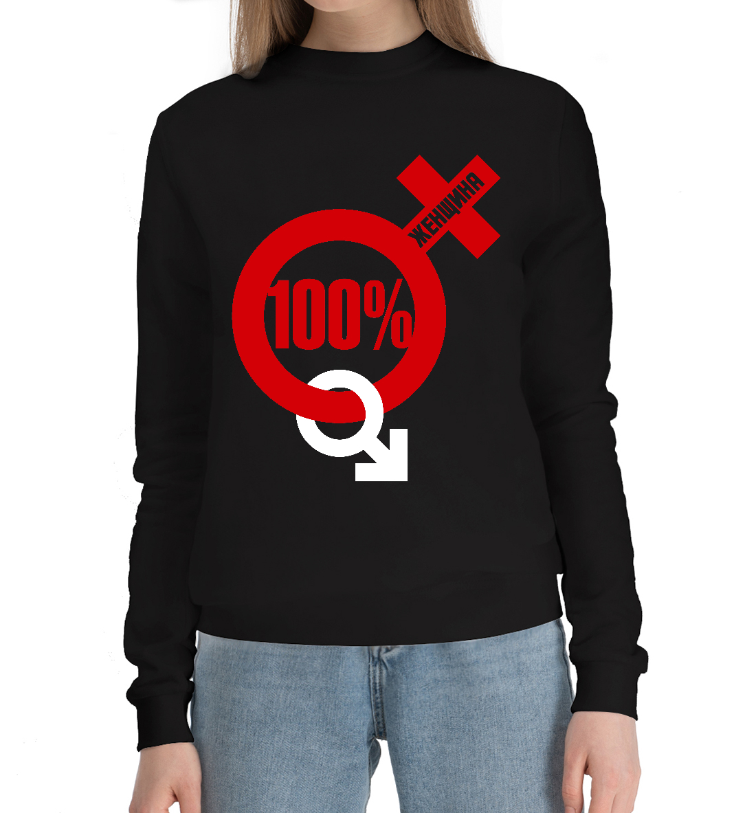 

100 процентная женщина