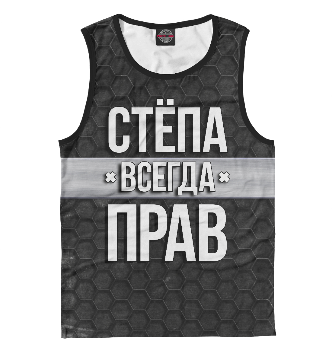 

Стёпа всегда прав